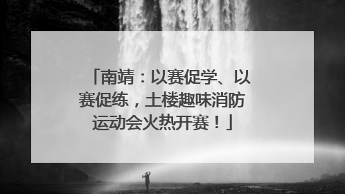 南靖：以赛促学、以赛促练，土楼趣味消防运动会火热开赛！